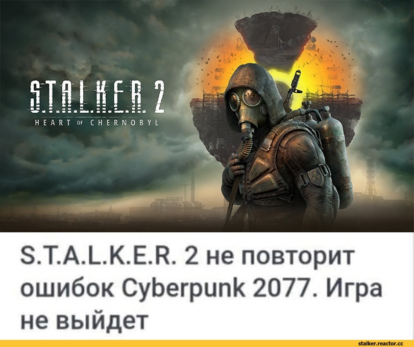 ﻿S.T.A.L.K.E.R. 2 не повторит ошибок Cyberpunk 2077. Игра не выйдет,S.T.A.L.K.E.R,#S.T.A.L.K.E.R, s.t.a.l.k.e.r, S.T.A.L.K.E.R.,,фэндомы,stalker 2,на злобу дня